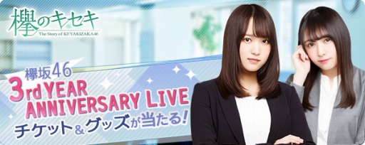 画像ギャラリー No.002のサムネイル画像 / 「欅のキセキ」,「欅坂46 3rd YEAR ANNIVERSARY LIVE」のチケットやグッズが当たる新イベントを実施