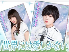 「欅のキセキ」，楽曲付きカード「★6世界には愛しかない」が登場する新ガチャを開催