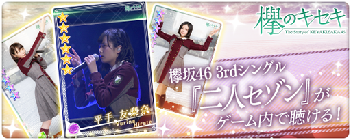 画像ギャラリー No.001のサムネイル画像 / 「欅のキセキ」,楽曲付き★6カードが登場する新ガチャが期間限定で開催中