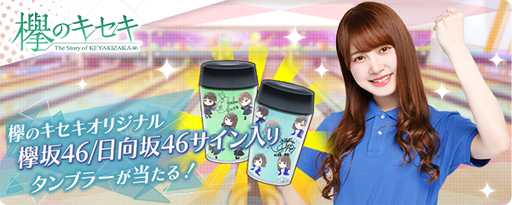 画像ギャラリー No.001のサムネイル画像 / 「欅のキセキ」,新イベント「白熱!アミューズメント対決!」が開催中