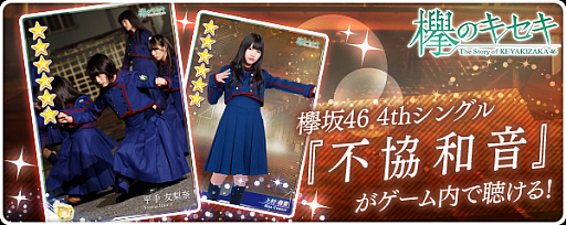 画像ギャラリー No.001のサムネイル画像 / 「欅のキセキ」，新ガチャ「★6不協和音」がスタート。欅坂46の「不協和音」が聴ける楽曲付き★6カードが登場