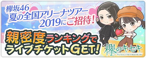 画像ギャラリー No.001のサムネイル画像 / 「欅のキセキ」,親密度ランキングの報酬にライブチケットが追加