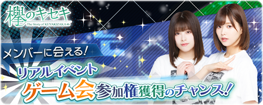 画像ギャラリー No.001のサムネイル画像 / 「欅のキセキ」,新イベントを期間限定で実施中。豪華特典も