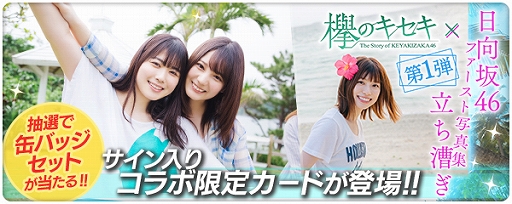 画像ギャラリー No.001のサムネイル画像 / 「欅のキセキ」,日向坂46 ファースト写真集「立ち漕ぎ」とのコラボガチャが期間限定で登場