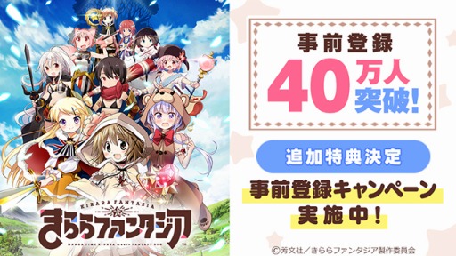 画像ギャラリー No.004のサムネイル画像 / 「きららファンタジア」の事前登録数が40万人を突破。10万コイン&強化アイテムをプレゼント