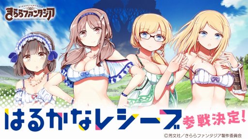 画像ギャラリー No.005のサムネイル画像 / 「きららファンタジア」,「はるかなレシーブ」の参戦が決定。TVCMを公開