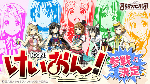 画像ギャラリー No.001のサムネイル画像 / 「きららファンタジア」，新たに「けいおん！」のキャラクター達が参戦。★4「平沢 唯」を獲得できるイベントの開催も