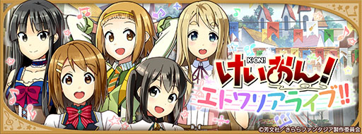 画像ギャラリー No.002のサムネイル画像 / 「きららファンタジア」，新たに「けいおん！」のキャラクター達が参戦。★4「平沢 唯」を獲得できるイベントの開催も