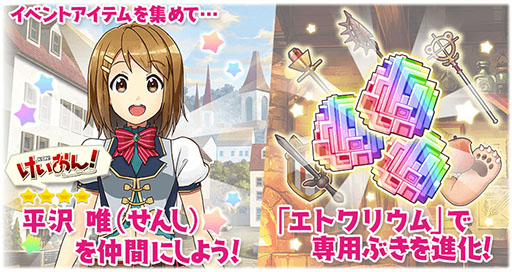 画像ギャラリー No.005のサムネイル画像 / 「きららファンタジア」，新たに「けいおん！」のキャラクター達が参戦。★4「平沢 唯」を獲得できるイベントの開催も