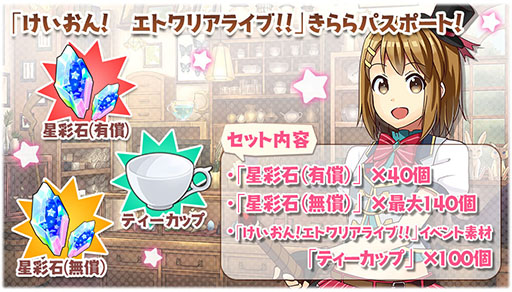 画像ギャラリー No.008のサムネイル画像 / 「きららファンタジア」，新たに「けいおん！」のキャラクター達が参戦。★4「平沢 唯」を獲得できるイベントの開催も