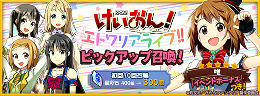 画像ギャラリー No.009のサムネイル画像 / 「きららファンタジア」，新たに「けいおん！」のキャラクター達が参戦。★4「平沢 唯」を獲得できるイベントの開催も