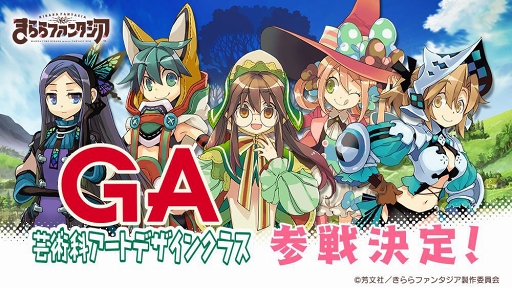 画像ギャラリー No.001のサムネイル画像 / 「きららファンタジア」，「GA 芸術科アートデザインクラス」含む2作品が新たに参戦