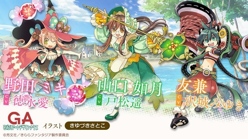 画像ギャラリー No.002のサムネイル画像 / 「きららファンタジア」，「GA 芸術科アートデザインクラス」含む2作品が新たに参戦