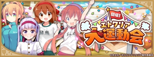画像ギャラリー No.007のサムネイル画像 / 「きららファンタジア」でイベント「開催!エトワリア大運動会」が5月15日から開催