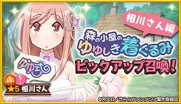 画像ギャラリー No.005のサムネイル画像 / 「きららファンタジア」,イベント“森の小屋のゆゆしき着ぐるみ”などが実装