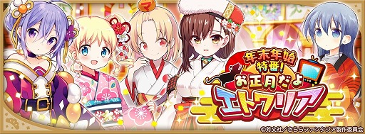 画像ギャラリー No.004のサムネイル画像 / 「きららファンタジア」,“年末年始特番!お正月だよエトワリア”が開始