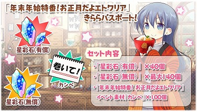 画像ギャラリー No.008のサムネイル画像 / 「きららファンタジア」,“年末年始特番!お正月だよエトワリア”が開始