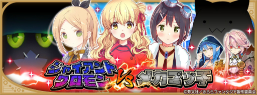 画像ギャラリー No.005のサムネイル画像 / 「きららファンタジア」でイベント“ジャイアントクロモンVSメカマッチ”が5月14日に開催