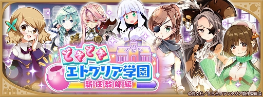画像ギャラリー No.009のサムネイル画像 / 「きららファンタジア」，烏丸先生ら教師をピックアップした召喚を7月7日に開始