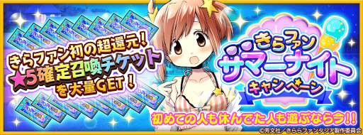画像ギャラリー No.001のサムネイル画像 / 「きらファン」★5確定召喚チケットをもらえる,夏の企画が開始
