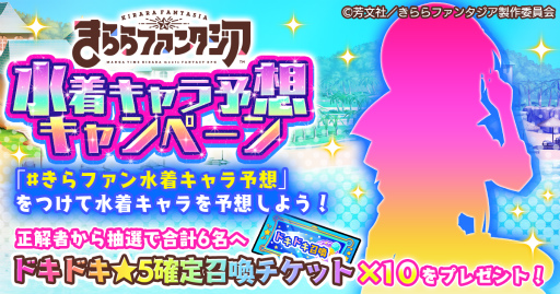 画像ギャラリー No.004のサムネイル画像 / 「きらファン」★5確定召喚チケットをもらえる,夏の企画が開始