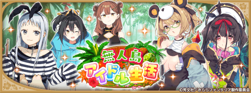 画像ギャラリー No.009のサムネイル画像 / 「きららファンタジア」,“ 無人島アイドル生活 ”ピックアップ召喚とイベントを開催