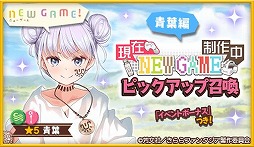 画像ギャラリー No.001のサムネイル画像 / 「きららファンタジア」で“NEW GAME!”最終巻の発売記念イベント&召喚が開催