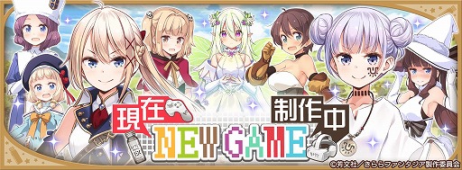 画像ギャラリー No.005のサムネイル画像 / 「きららファンタジア」で“NEW GAME!”最終巻の発売記念イベント&召喚が開催