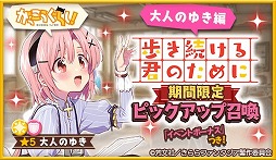画像ギャラリー No.001のサムネイル画像 / 「きららファンタジア」,“がっこうぐらし!〜おたより〜”コミックス発売記念にピックアップ召喚&イベントが開催