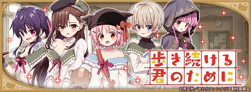 画像ギャラリー No.005のサムネイル画像 / 「きららファンタジア」,“がっこうぐらし!〜おたより〜”コミックス発売記念にピックアップ召喚&イベントが開催