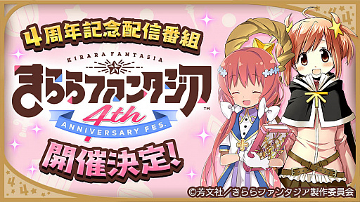 画像ギャラリー No.001のサムネイル画像 / 「きららファンタジア」，4周年記念配信番組“きららファンタジア 4th ANNIVERSARY FES.”の開催が決定