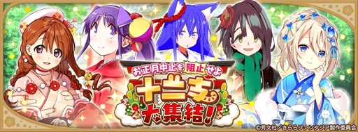 画像ギャラリー No.002のサムネイル画像 / 「きららファンタジア」，期間限定ベント「お正月中止を阻止せよ 十二支大集結！」を12月28日より開催