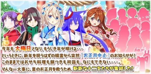 画像ギャラリー No.003のサムネイル画像 / 「きららファンタジア」，期間限定ベント「お正月中止を阻止せよ 十二支大集結！」を12月28日より開催