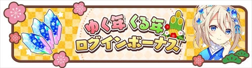 画像ギャラリー No.006のサムネイル画像 / 「きららファンタジア」，期間限定ベント「お正月中止を阻止せよ 十二支大集結！」を12月28日より開催