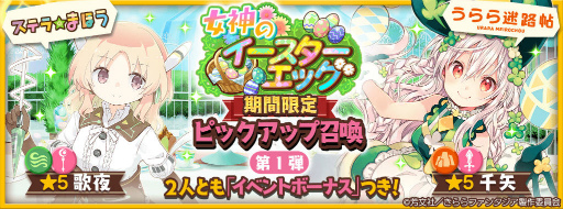 画像ギャラリー No.001のサムネイル画像 / 「きらファン」,女神のイースターエッグを開催