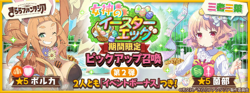 画像ギャラリー No.002のサムネイル画像 / 「きらファン」,女神のイースターエッグを開催