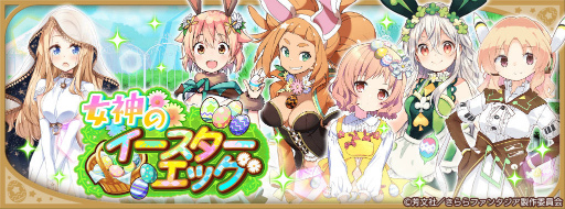 画像ギャラリー No.007のサムネイル画像 / 「きらファン」,女神のイースターエッグを開催