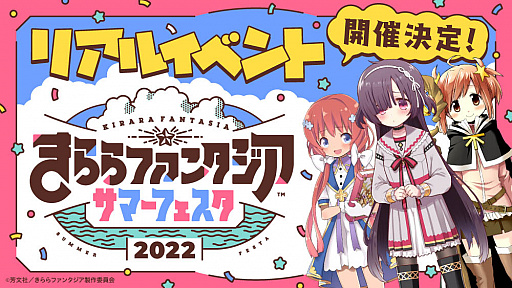 画像ギャラリー No.001のサムネイル画像 / 「きららファンタジア」のリアルイベント“きららファンタジア サマーフェスタ2022”，チケット一般発売決定