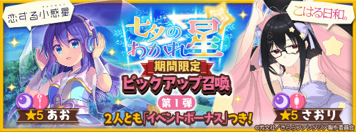 画像ギャラリー No.001のサムネイル画像 / 「きららファンタジア」,七夕にちなんだ期間限定イベント&ピックアップ召喚を6月28日17:00より開催