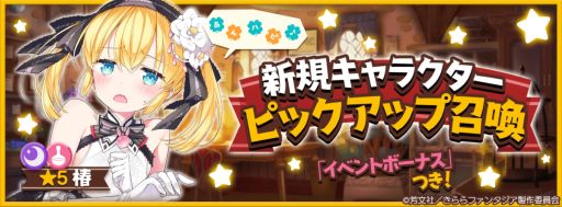 画像ギャラリー No.001のサムネイル画像 / 「きららファンタジア」で★5“狭山 椿”（CV：森永千才）の出現率がアップするピックアップ召喚を開催