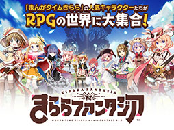 画像ギャラリー No.001のサムネイル画像 / 「きららファンタジア」のサービスが2023年2月28日15:59をもって終了に