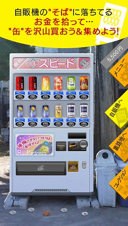画像ギャラリー No.001のサムネイル画像 / 拾ったお金で缶を集める「自動販売機 缶コレクション」が配信