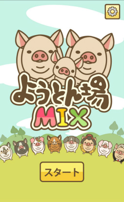 画像ギャラリー No.001のサムネイル画像 / さよなら，僕のマイピッグ。スマホ向け養豚場経営ゲーム「ようとん場MIX」を紹介する「（ほぼ）日刊スマホゲーム通信」第1810回