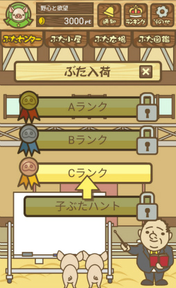 画像ギャラリー No.002のサムネイル画像 / さよなら，僕のマイピッグ。スマホ向け養豚場経営ゲーム「ようとん場MIX」を紹介する「（ほぼ）日刊スマホゲーム通信」第1810回