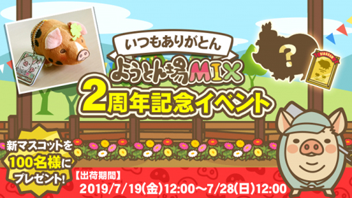 画像ギャラリー No.001のサムネイル画像 / 「ようとん場MIX」,2周年記念イベントが7月19日から開催に