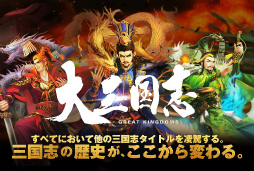 画像ギャラリー No.001のサムネイル画像 / 巨大なマップで三国志体験。スマホ向け戦略RPG「大三国志」が,7月末にサービス決定&事前登録を受付開始