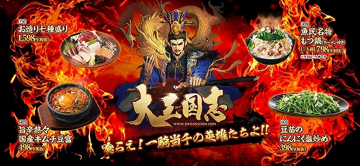 画像ギャラリー No.002のサムネイル画像 / 「大三国志」が魚民や笑笑,白木屋など全国1259店舗とのコラボを1月17日より実施