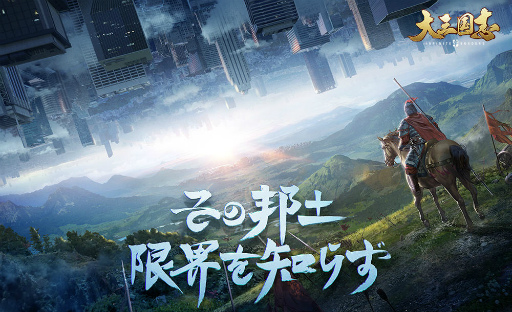 画像ギャラリー No.001のサムネイル画像 / 「大三国志」地略戦略による，ユーザー体験の影響レポートを公開