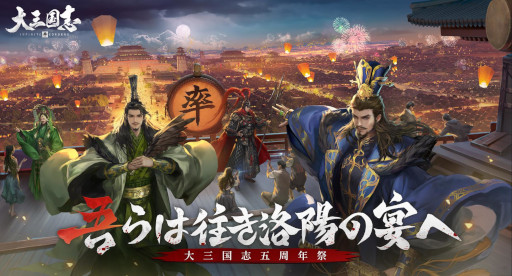 画像ギャラリー No.001のサムネイル画像 / 「大三国志」,生番組“5周年祭り”を8月4日に配信。新コンテンツ情報を公開予定