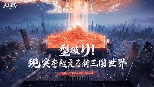 画像ギャラリー No.001のサムネイル画像 / 「大三国志」,全体的なグラフィックスの向上や新機能“戦略地図”の実装など,大規模アップデートに関する情報が公開に